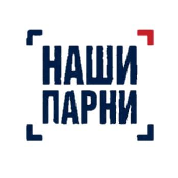 Наши Парни
