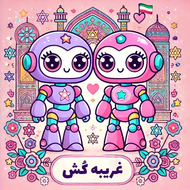 Gharib-Kosh