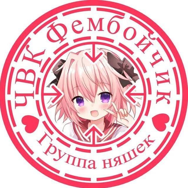 ЧВК Фембойчик
