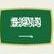 Arábia saudita