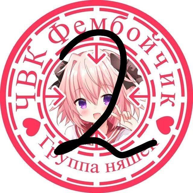 ЧВК Фембойчик-2