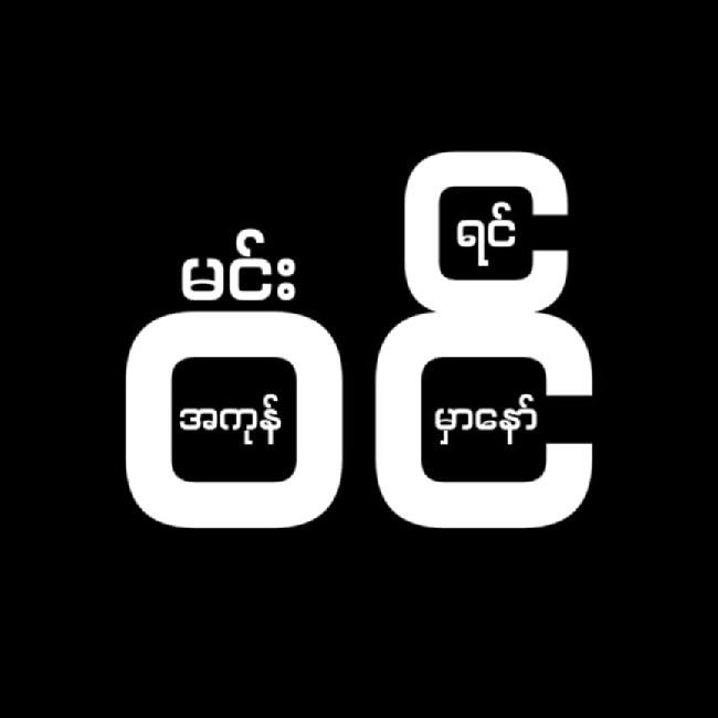 မင်းဝင်ရင်အကုန်ဝင်မှာနော်