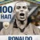 Ronaldo нап