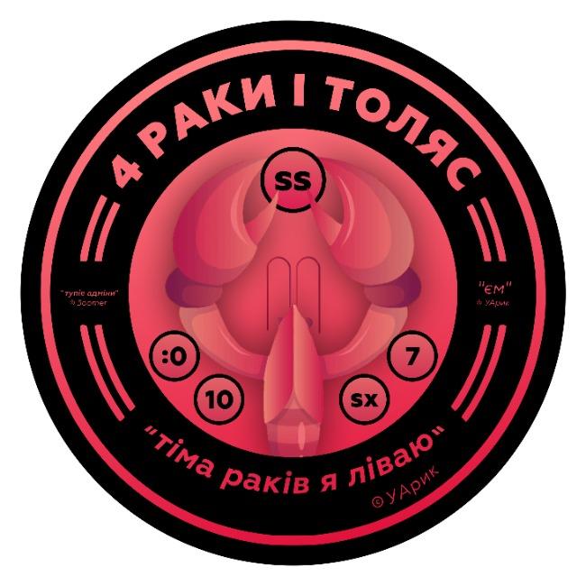 4 раки і толяс