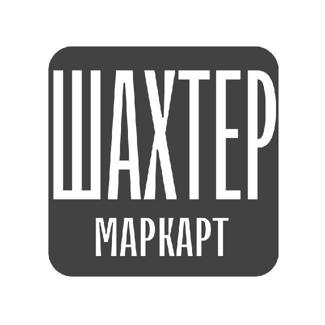 Шахтёр Маркарт