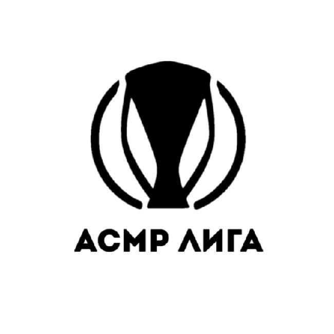 АСМР Лига