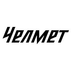 Челмет