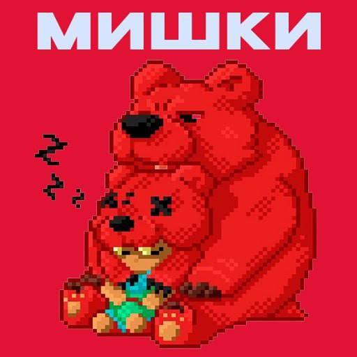 Мишки