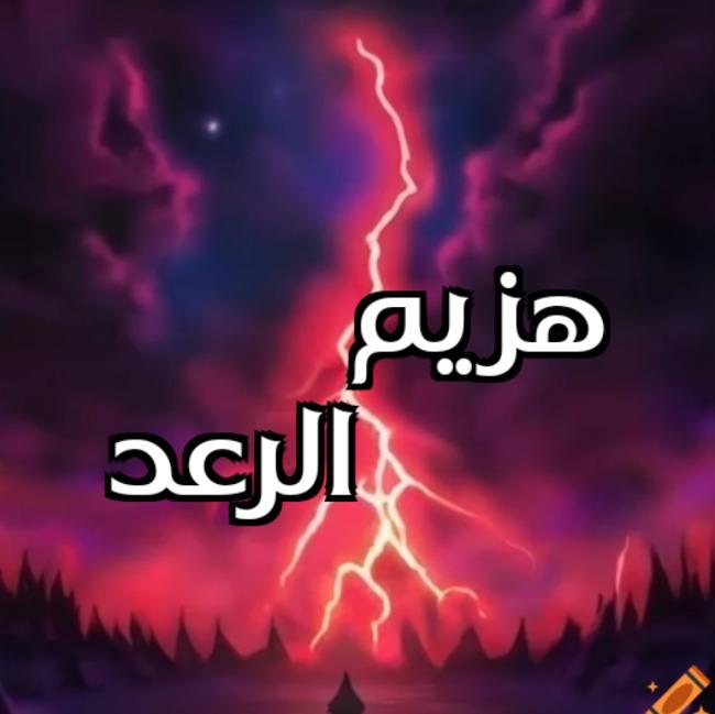 هزيم الرعد