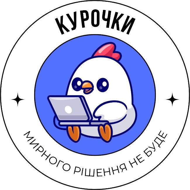 Курочки