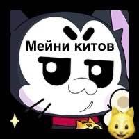 Мейни Кітів