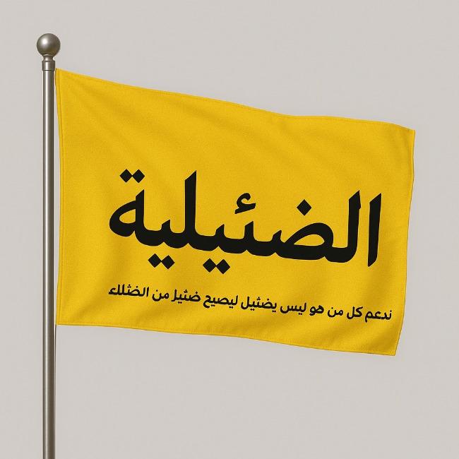 فريق الضئايلة