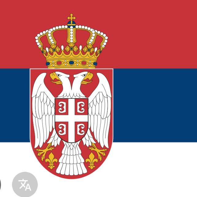 Сербия