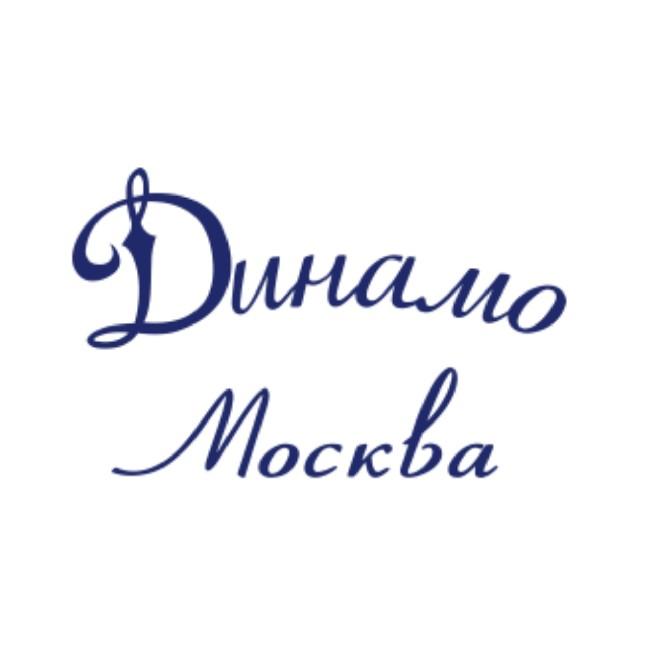 Динамо Москва
