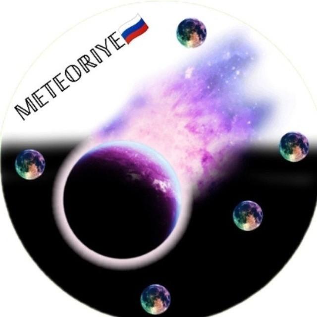 METEORITE