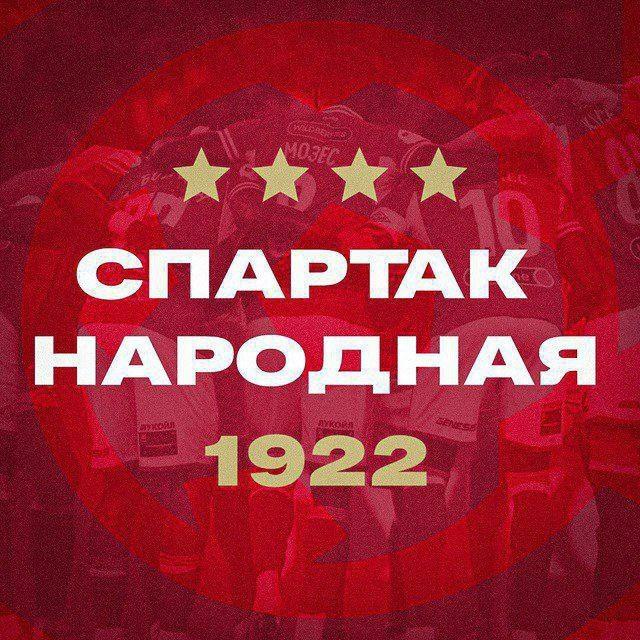 Спартак