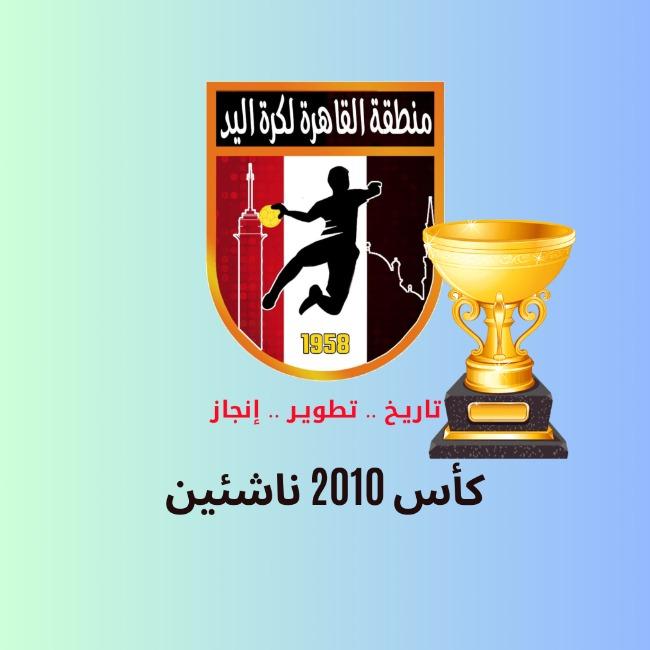 كأس 2010 ناشئين