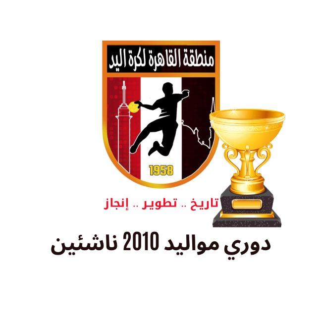 دوري مواليد 2010 ناشئين