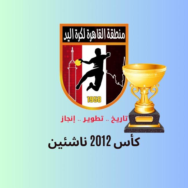 كأس 2012 ناشئين