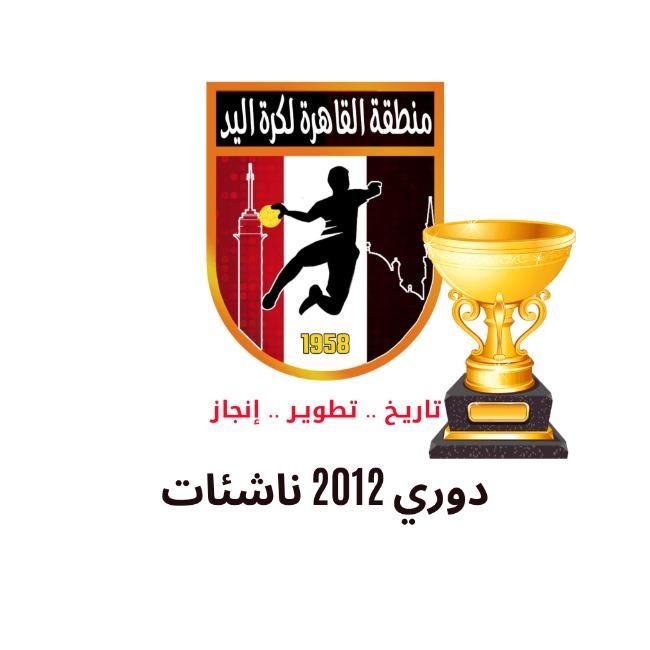 دوري 2012 ناشئات
