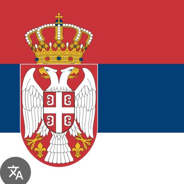 Сербия
