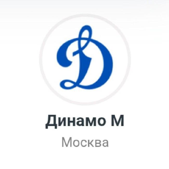 Динамо Москва