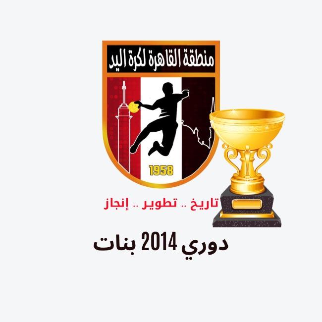 دوري 2014 بنات