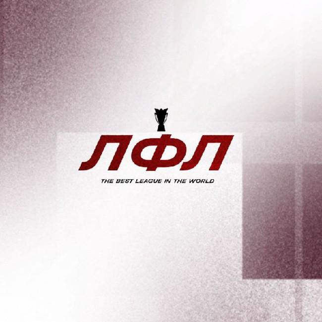 ЛФЛ — 3 СЕЗОН