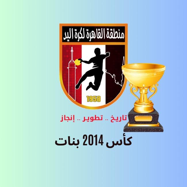 كأس 2014 بنات