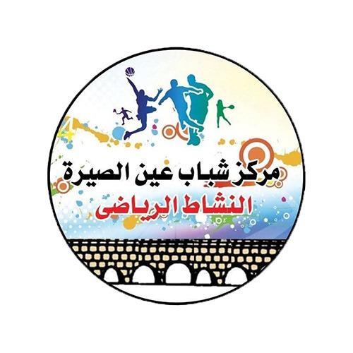 مركز شباب عين الصيرة