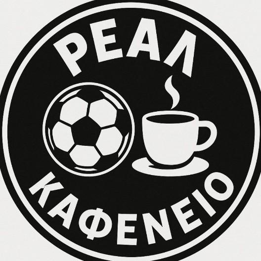 ΡΕΑΛ ΚΑΦΕΝΕΙΟ