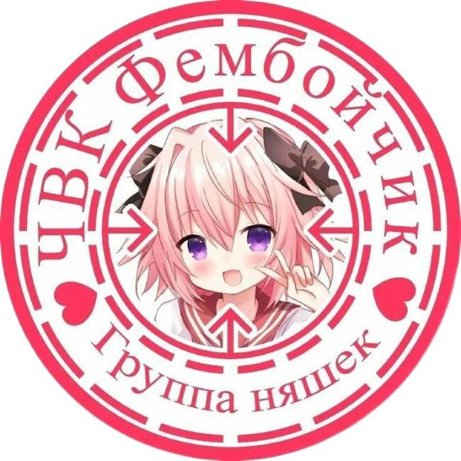 Фембойчики