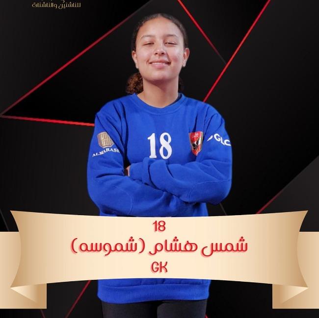شمس هشام ناجى