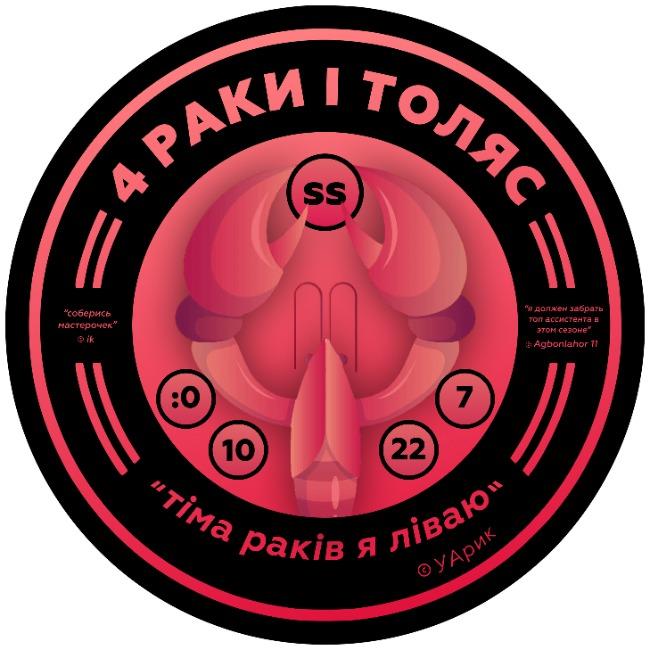4 раки і толяс