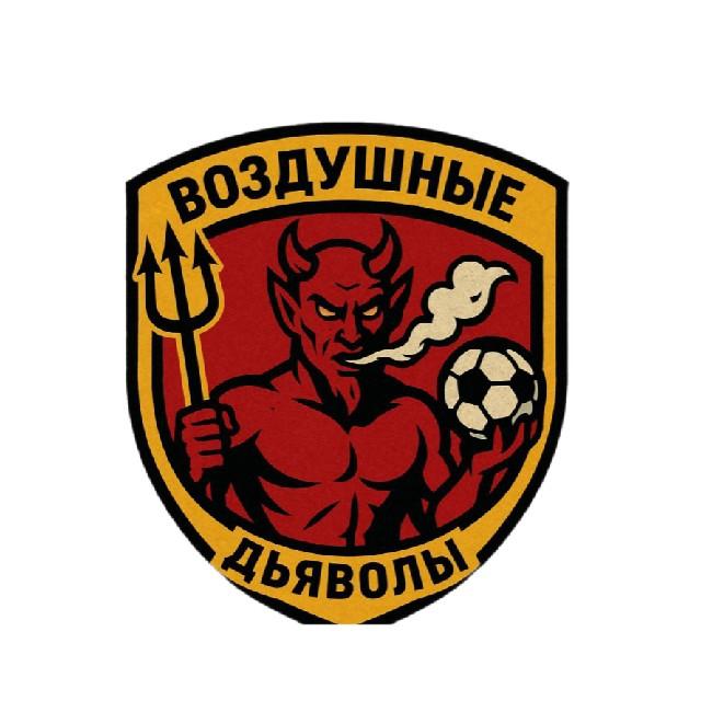Воздушные Дьяволы