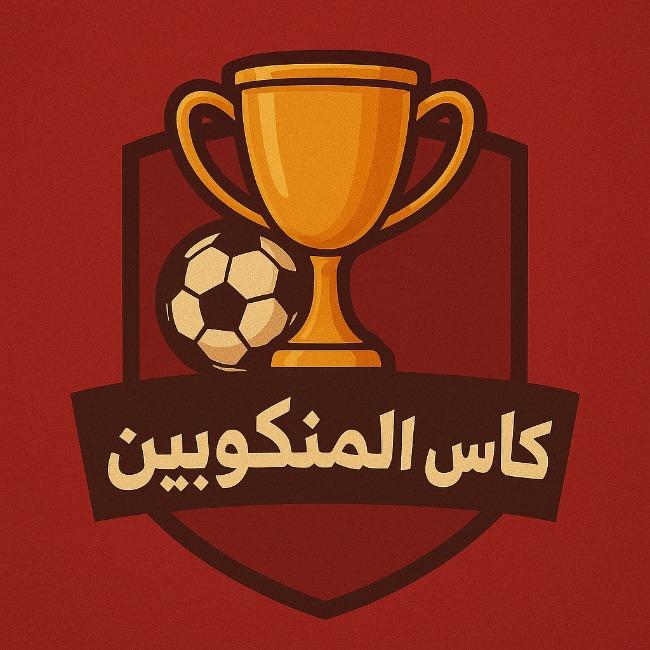 كأس المنكوبين 🏆