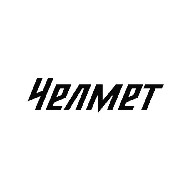 Челмет