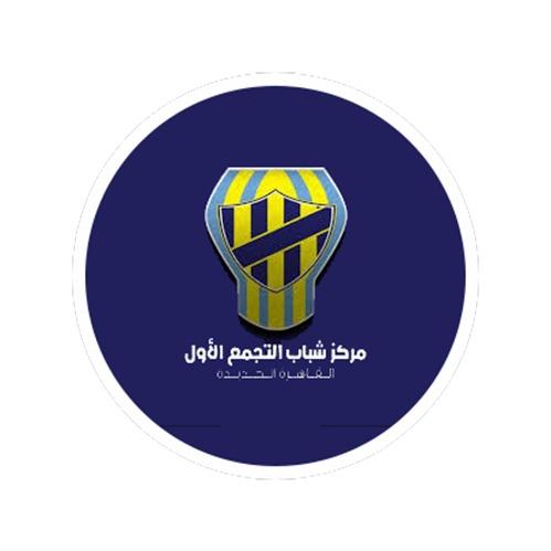 مركز شباب التجمع الاول