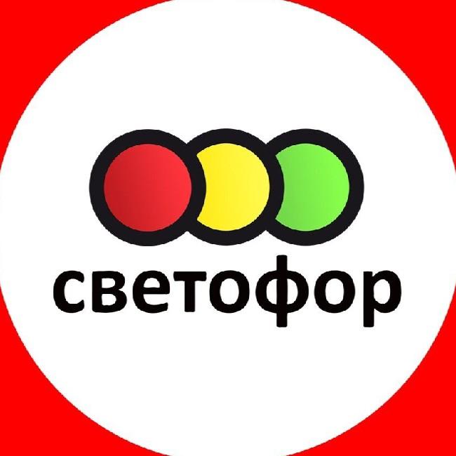«Светофор»