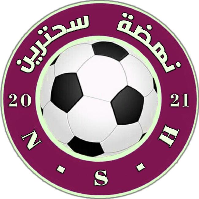 نهضة سحترين