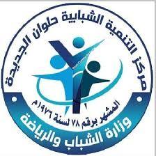 م.ش.التنمية بحلوان الجديدة