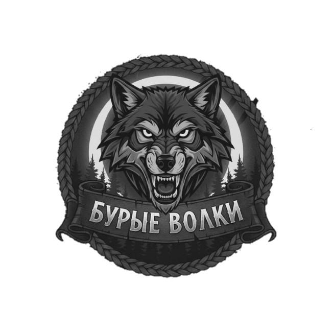 Бурые Волки