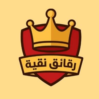 رقائق نقية