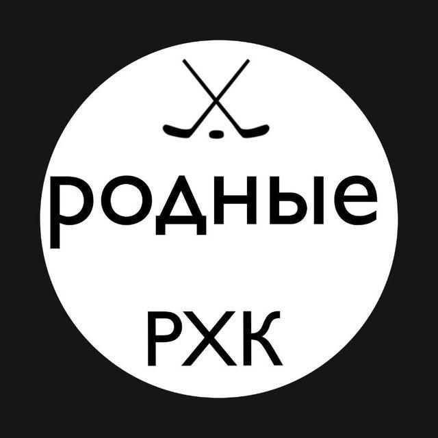 Родные