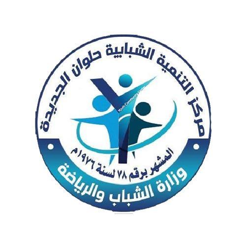 مركز التنميه الشبابيه حلوان الجديده