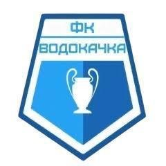 ФК ВОДОКАЧКА