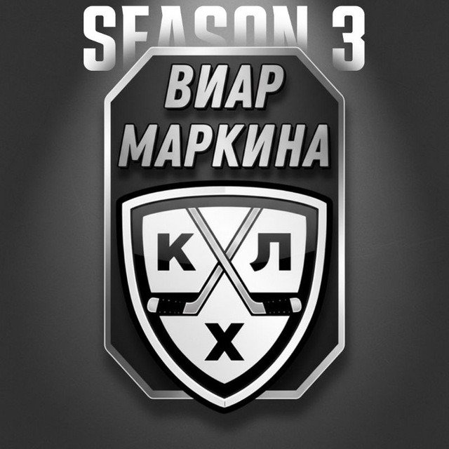 ВИАР МАРКИНА КХЛ