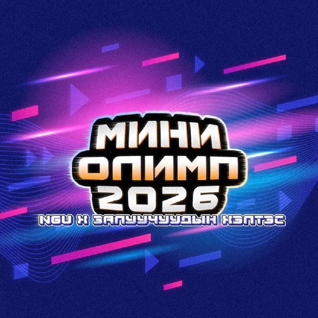 Сагсан бөмбөг (МО2026)