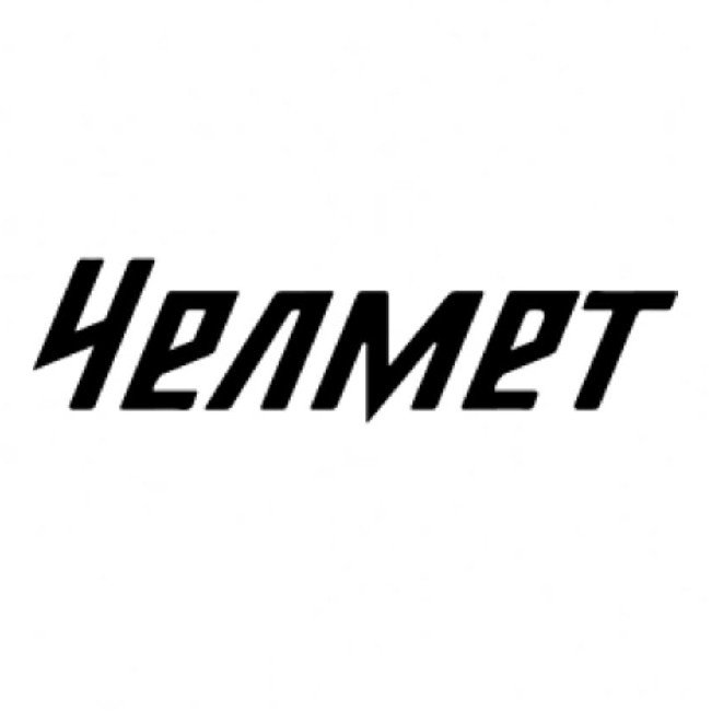 Челмет (ВХЛ)