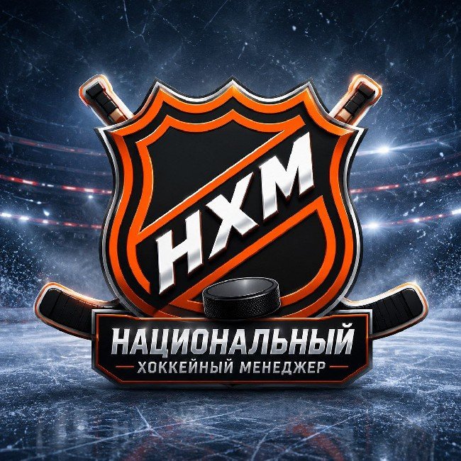 НХМ | Национальный Хоккеный Менеджер
